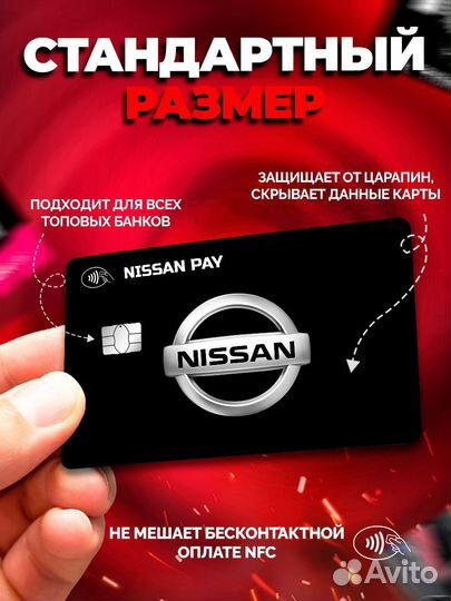 Наклейка на банковскую карту Nissan