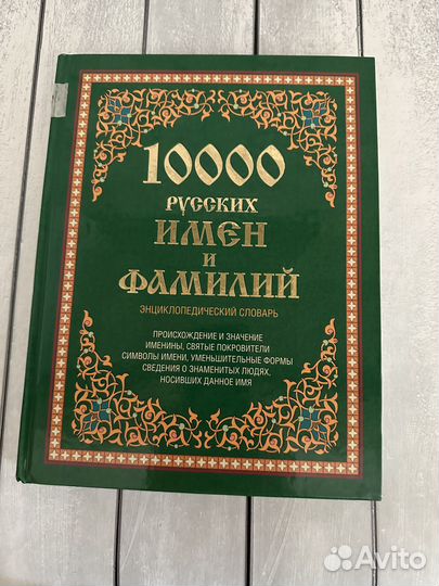 Медведев Ю.М. 10000 русских имен и фамилий