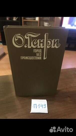 О'Генри / Город без происшествий