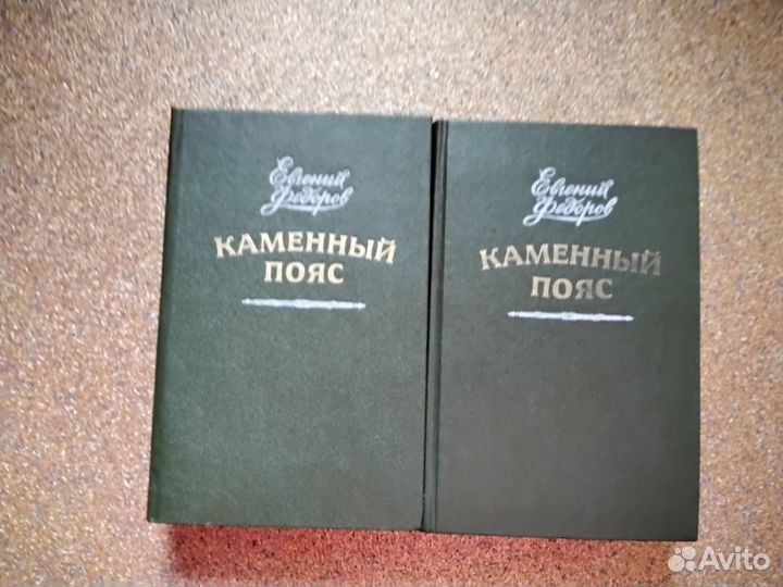 Каменный пояс Евгений Федоров