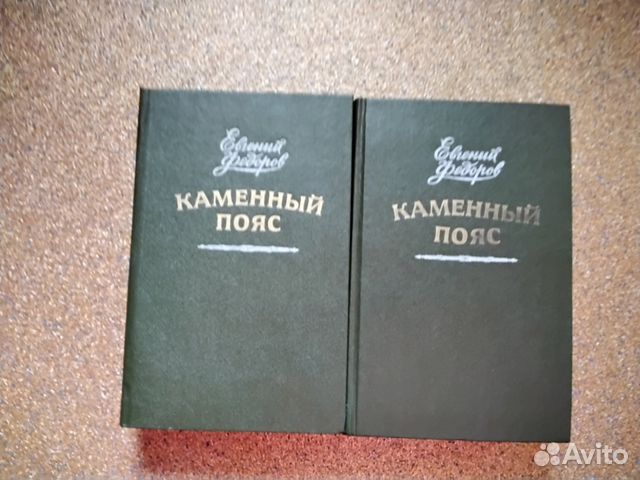 Каменный пояс Евгений Федоров