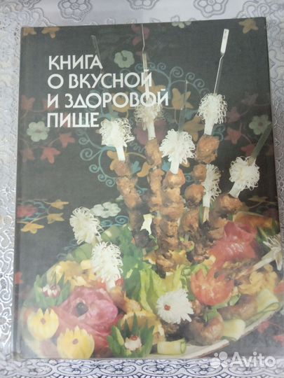 Книга о вкусной и здоровой пище