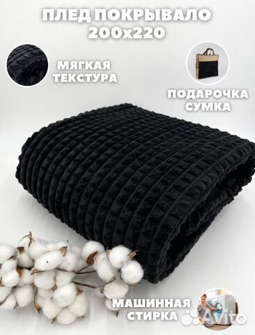 Плед черный