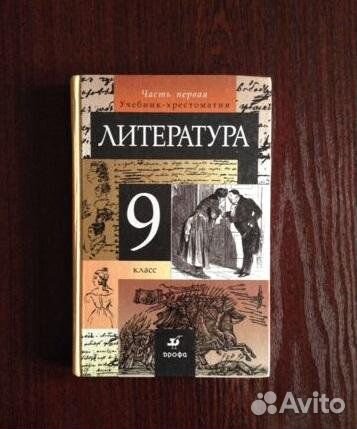 Учебник-хрестоматия литература 9 класс (две части)