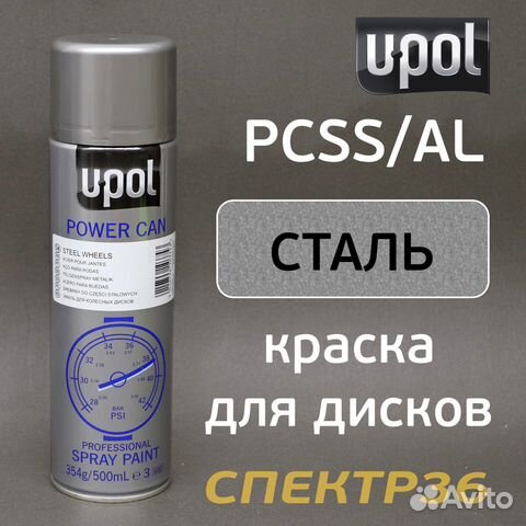 Краска-спрей U-POL PowerCan стальная для дисков (5