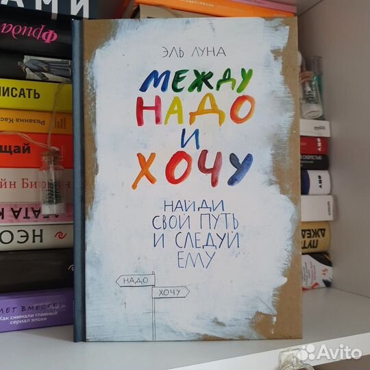 Эль Луна. Между надо и хочу