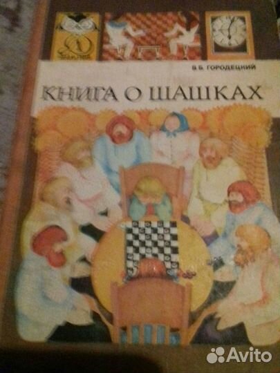 Книги о шашках и шахматах