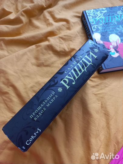 Салман Рушди Прощальный вздох Мавра