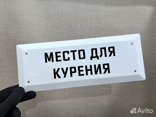 Табличка СССР Место для курения купить в Москве | Хобби и отдых | Авито