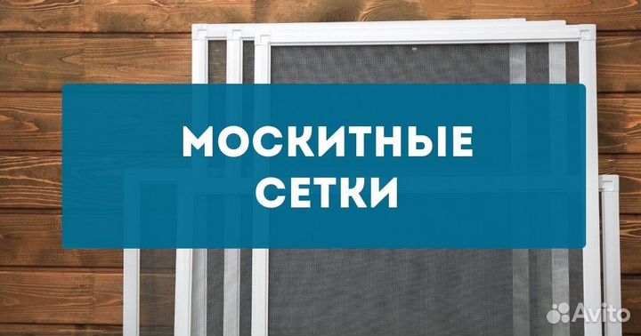 Москитные сетки на окно и двери