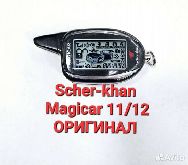 Брелок Scher-Khan Magicar 11/12 Оригинал б/у