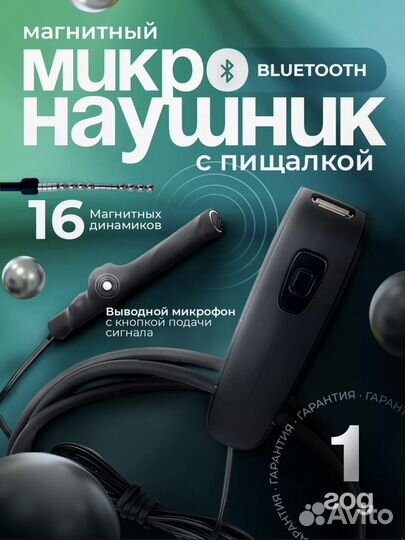 Микронаушник bluetooth магнитный с пищалкой