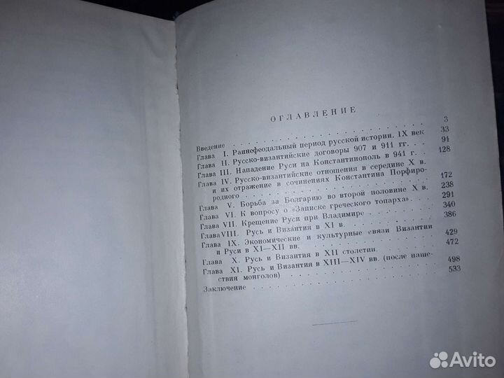 Очерки по истории русско - византийских отношений