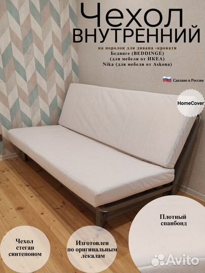 Чехол внутренний на поролон Бединге (IKEA)