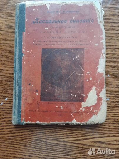 Пасхальное сказание