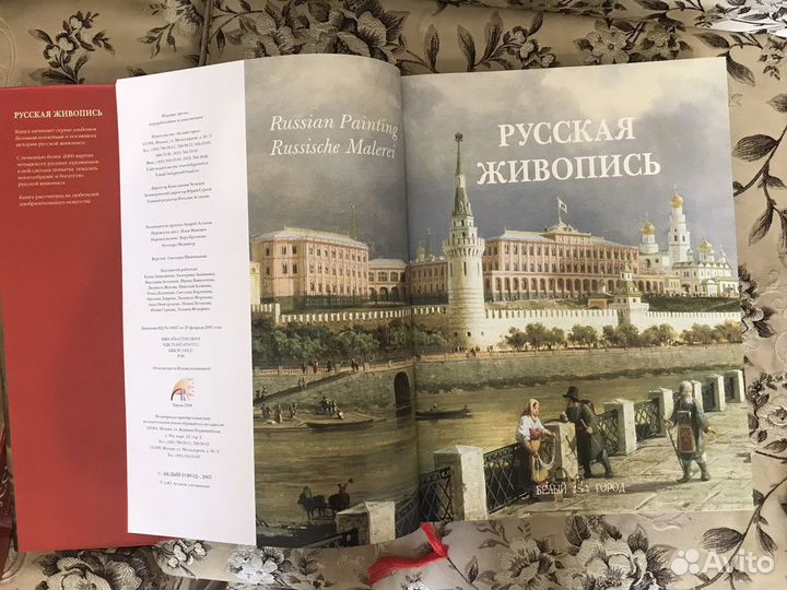 Русская живопись. Изд. Белый город, 2007, 936 стр