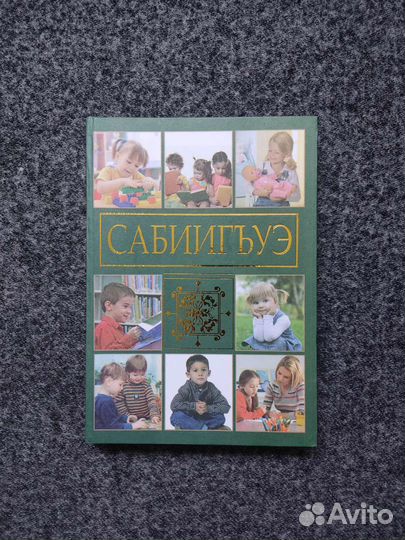 Хрестоматия на кабардинском языке, сказки