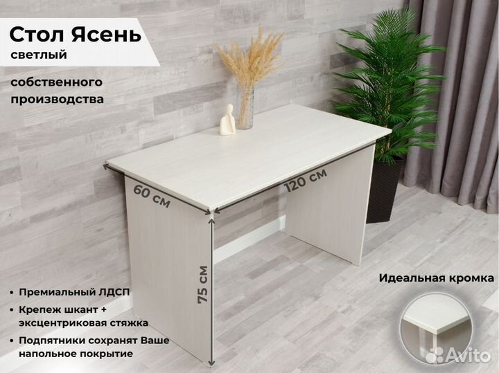 Стол письменный, компьютерный 120х60 см, ясень све