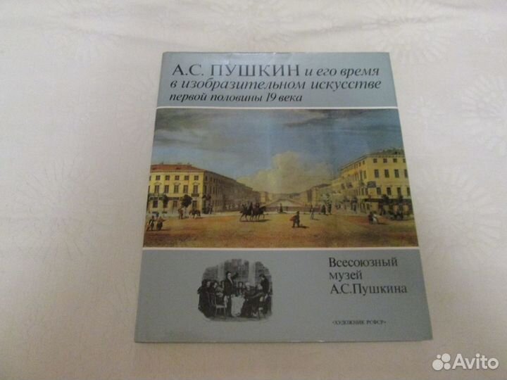 Альбом А. С. Пушкин и его время в изобразительном