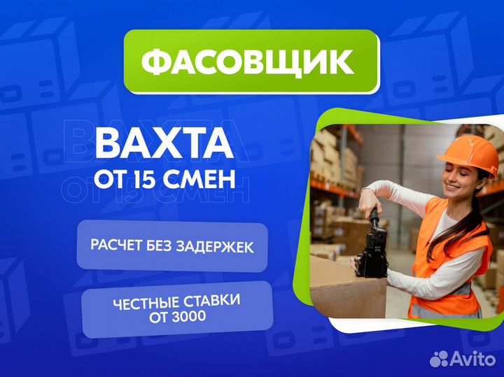 Фасовщица вахта/ тёплый склад