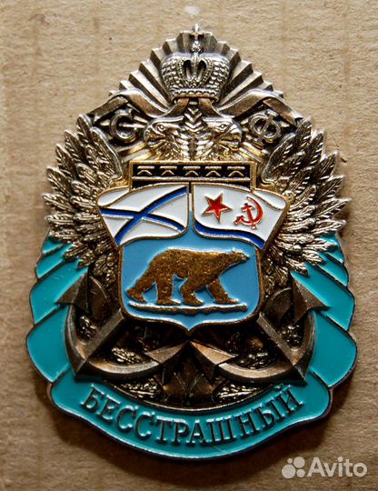 Значок «Эсминец Бесстрашный“