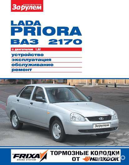 Книга по Ремонту LADA Priora Ваз 2170 Приора