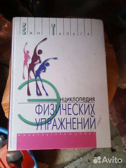 Энциклопедия физ упражнени