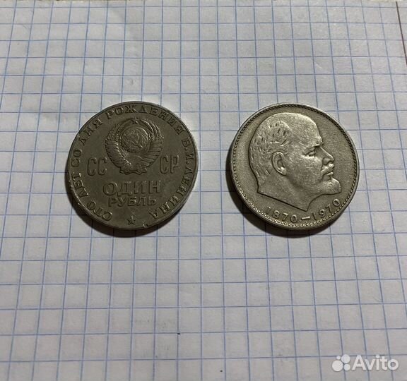 Монета 1 рубль 1870 1970 ленин