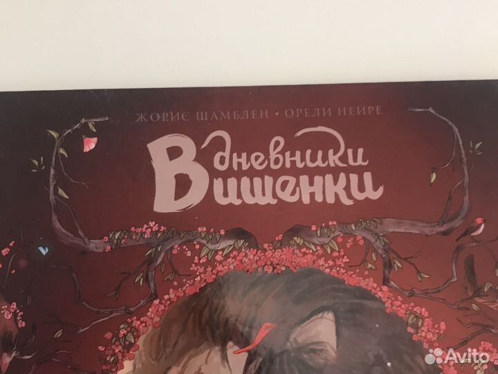 Книга дневники Вишенки 1 том от Жорис Шамблен