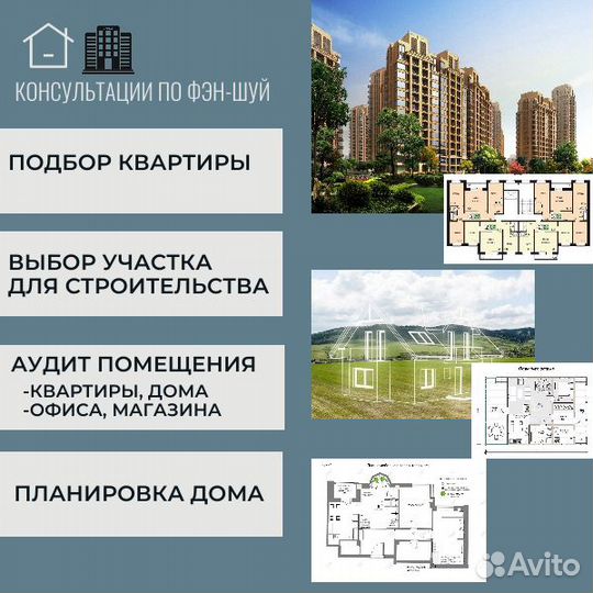 Консультации по Фэн-шуй онлайн и с выездом