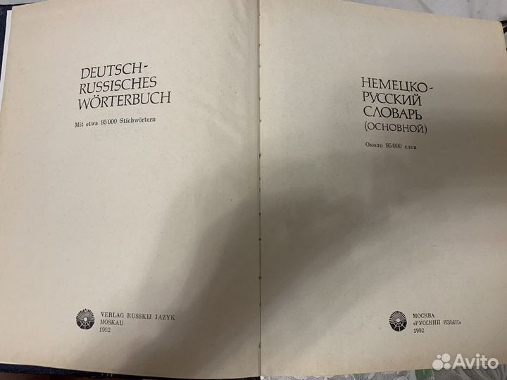 Немецко-русский словарь