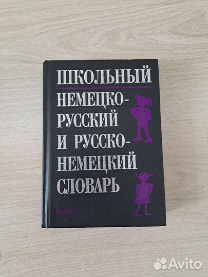 Немецко-русский словарь