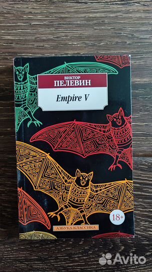 Пелевин Виктор Empire V