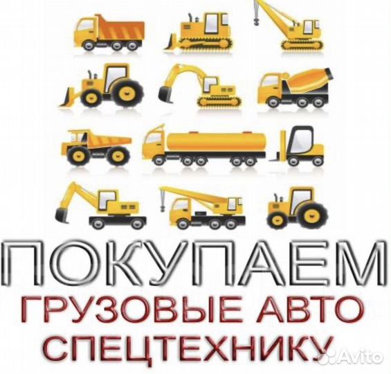 Выкуп спецтехники