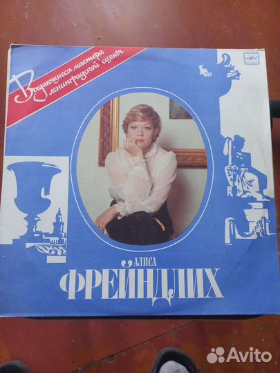 Алиса Фрейндлих