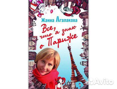 Книга «Все, что я знаю о Париже» Ж. Агалакова