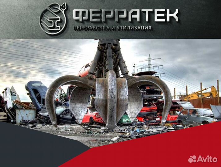 Прием металла с вывозом / прием лома / демонтаж