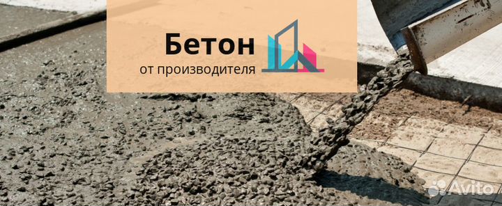 Бетон от производителя