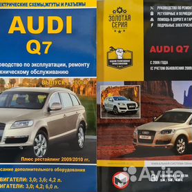 Руководства по эксплуатации, обслуживанию и ремонту Audi Q7