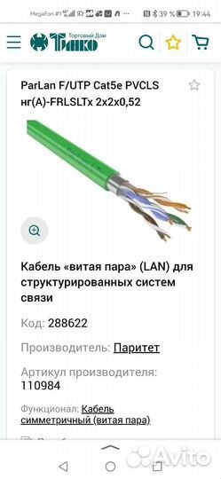 ParLan UTP Cat5e pvcls нг(А) -frlsltx 4х2х0,52