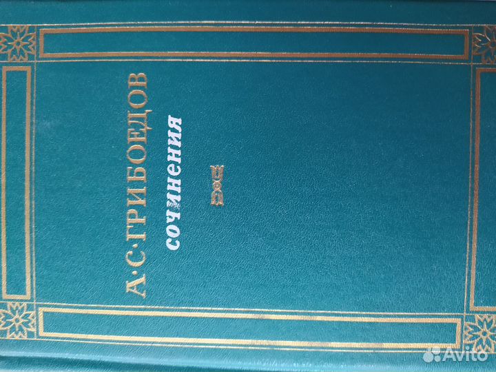 Русская классика. Грибоедов А.С