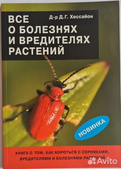 Книги для сада Д.Г. Хессайон