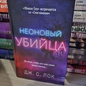 Неоновый убийца книга