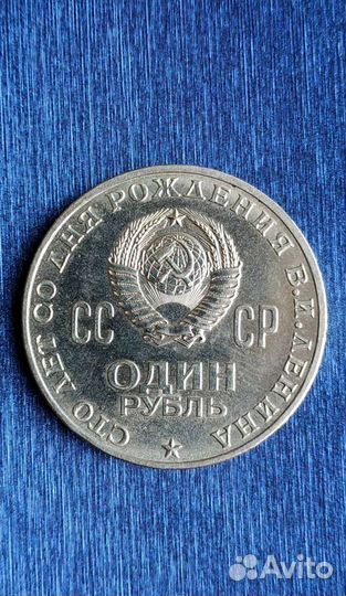 Монета 1 рубль СССР Сто лет со дня рождения Ленина