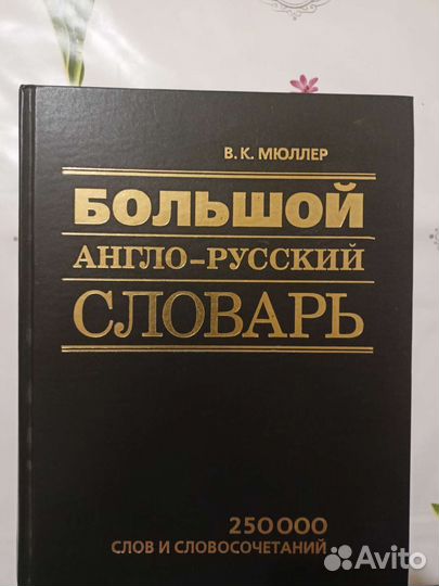 Большой англо-русский словарь
