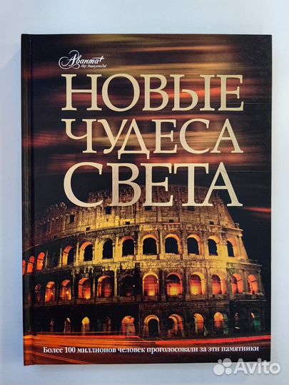 Нерсесов Я. Новые чудеса света