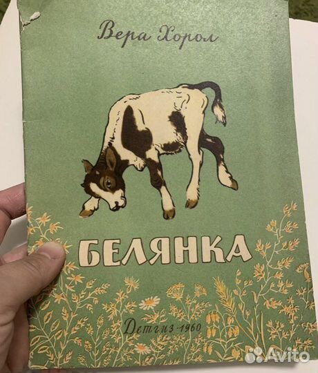 Хорол Вера. Белянка Келейников 1960