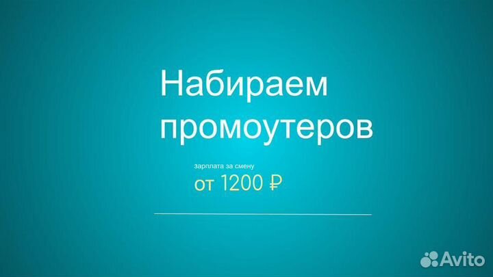 Требуются промоутеры