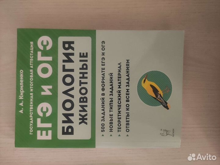 Биология животные. Егэ и огэ. А. А.Кириленко