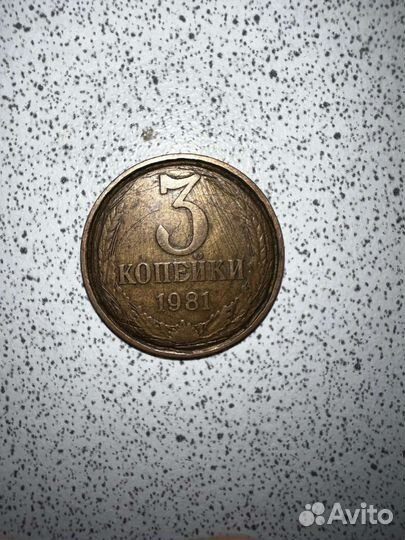3Копейки 1981г Брак